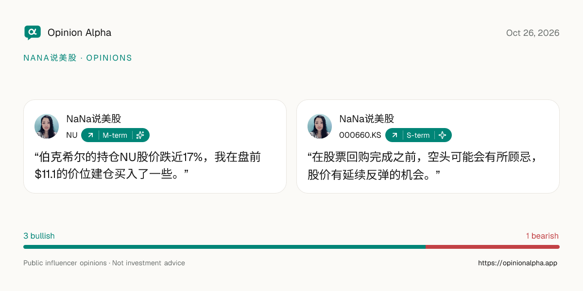 NaNa说美股 2026年10月26日:NU、000660.KS、NBIS